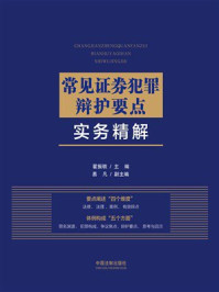 常见证券犯罪辩护要点实务精解