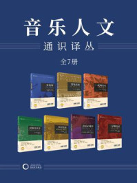 音乐人文通识译丛（全7册）