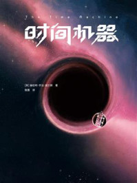 作家榜名著：时间机器