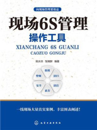向现场管理要效益:现场6S管理操作工具