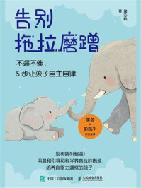 告别拖拉磨蹭：不逼不催，5步让孩子自主自律