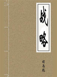 战略-晋-司马彪