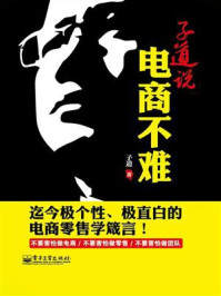 子道说:电商不难(双色)