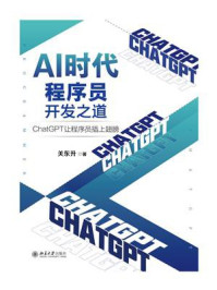 AI时代程序员开发之道：ChatGPT让程序员插上翅膀