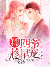 呆萌小妻,四爷趁早宠