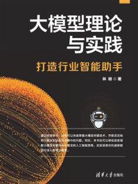 大模型理论与实践：打造行业智能助手