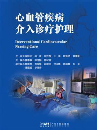 心血管疾病介入诊疗护理