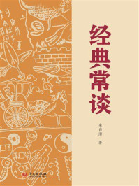经典常谈