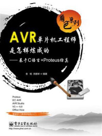 AVR单片机工程师是怎样炼成的:基于C语言+Proteus仿真