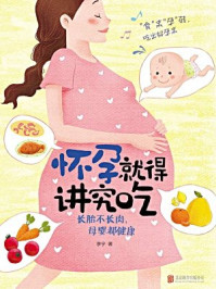 怀孕就得讲究吃:长胎不长肉,母婴都健康