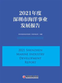 2021年度深圳市海洋事业发展报告