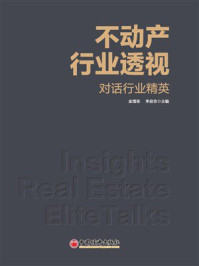不动产行业透视:对话行业精英