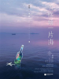 为你倾一片海