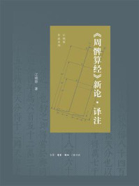 《周髀算经》新论·译注