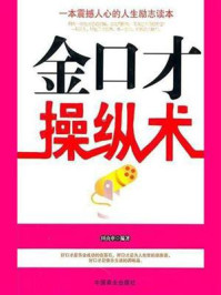 金口才操纵术