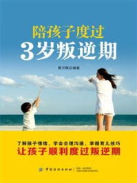 陪孩子度过3岁叛逆期