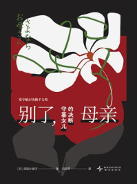 别了，母亲：守墓女儿的决断