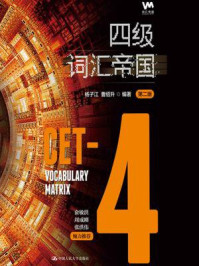 四级词汇帝国(第二版)