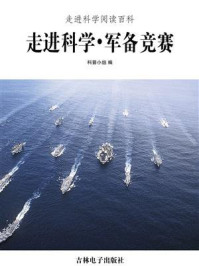 走进科学·军备竞赛