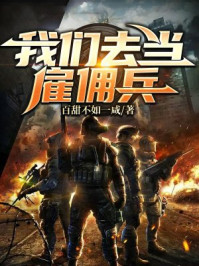 XLY！我们去当雇佣兵