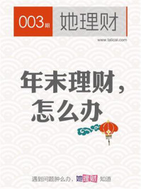 年末理财,怎么办(财蜜eMook)