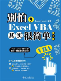 别怕,Excel VBA其实很简单(第3版)