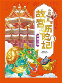 小猪屏蓬故宫历险记：神兽召唤