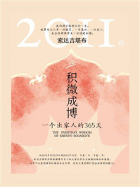 积微成博：一个出家人的365天（2011年）