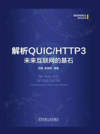 解析QUIC.HTTP3：未来互联网的基石