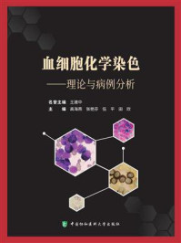 血细胞化学染色：理论与病例分析