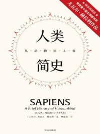 人类简史:从动物到上帝(精装版)