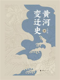 黄河变迁史