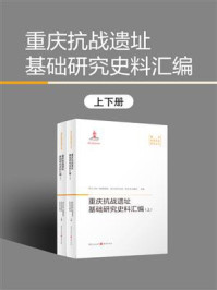 重庆抗战遗址基础研究史料汇编