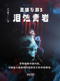 灵媒导游3：泪蚀青岩