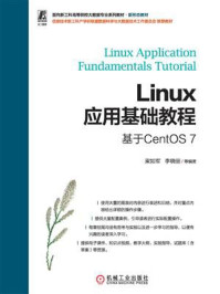Linux应用基础教程：基于CentOS 7