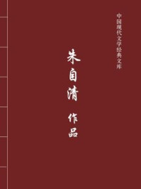 朱自清作品(中国现代文学经典文库)