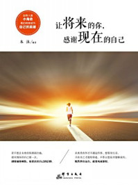 让将来的你,感谢现在的自己