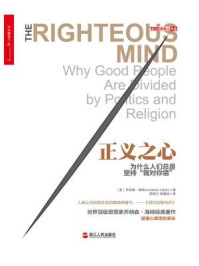 正义之心:为什么人们总是坚持“我对你错”