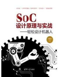 SoC 设计原理与实战:轻松设计机器人