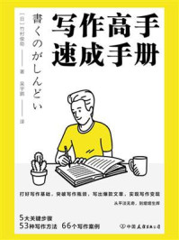 写作高手速成手册