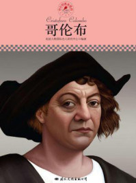 名人传记丛书——哥伦布