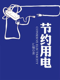 节约用电