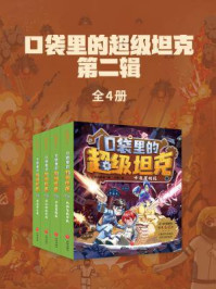 口袋里的超级坦克·第二辑（全4册）