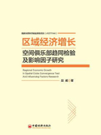 区域经济增长空间俱乐部趋同检验及影响因子研究