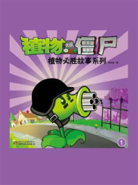 植物大战僵尸.植物必胜故事系列：1
