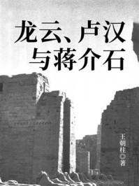 龙云、卢汉与蒋介石