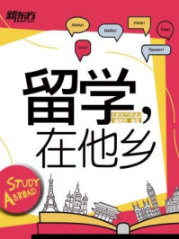 留学,在他乡