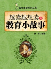越读越想读的教育小故事 （品味生活系列丛书）
