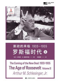 新政的来临1933—1935：罗斯福时代（Ⅱ）
