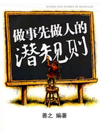 做事先做人的潜规则